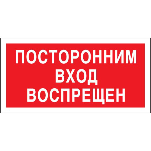 Знак V17 (плакат) «Посторонним вход воспрещен»