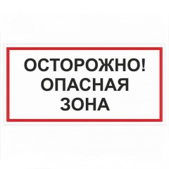 Знак V35 (плакат) «Осторожно! Опасная зона»