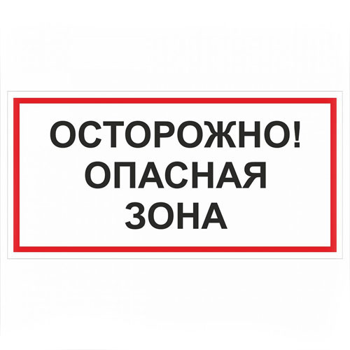 Знак V35 (плакат) «Осторожно! Опасная зона»