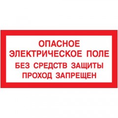 Знак А06 (плакат) «Опасное электрическое поле»