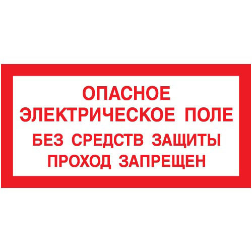 Знак А06 (плакат) «Опасное электрическое поле»