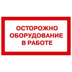 Знак V27 (плакат) «Оборудование в работе»