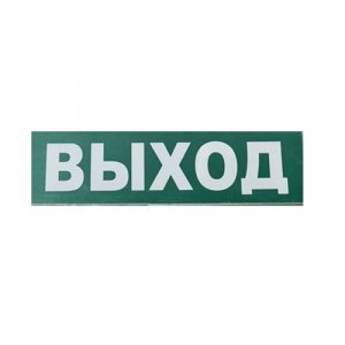 Сменное табло «Выход» для светового оповещателя Молния