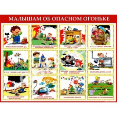 Стенд ПБдД-02 - Малышам об опасном огоньке (1200х900 мм)