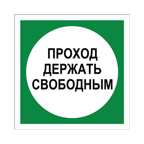 Знак V39 (плакат) «Проход держать свободным»