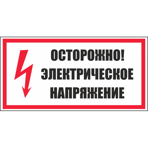 Знак V34 (плакат) «Осторожно! Электрическое напряжение»