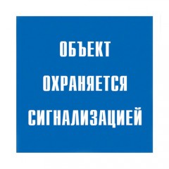 Знак V43 (плакат) «Объект охраняется сигнализацией»