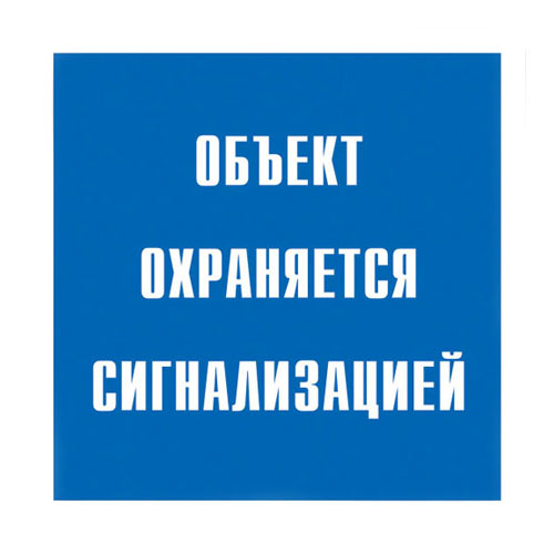 Знак V43 (плакат) «Объект охраняется сигнализацией»