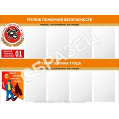 Стенд УПБ 07 - Уголок пожарной безопасности совмещенный (1200х900 мм)