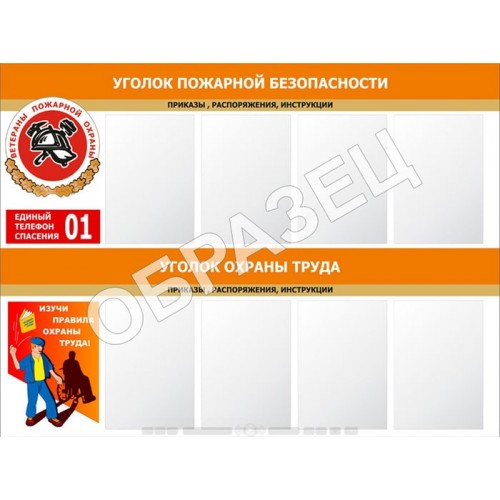 Стенд УПБ 07 - Уголок пожарной безопасности совмещенный (1200х900 мм)