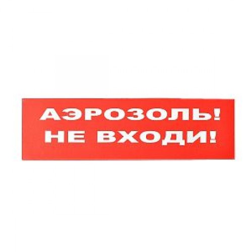 Сменное табло «Аэрозоль! Не входи!» для светоуказателя Молния