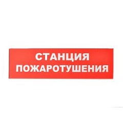 Сменное табло «Станция пожаротушения» для светоуказателя Молния