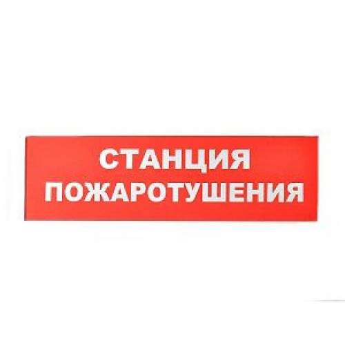 Сменное табло «Станция пожаротушения» для светоуказателя Молния