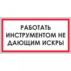 Знак V04 (плакат) «Работать инструментом не дающим искры»
