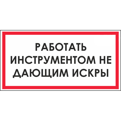 Знак V04 (плакат) «Работать инструментом не дающим искры»