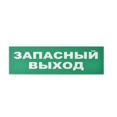 Сменное табло «Запасный выход» для светоуказателя Молния