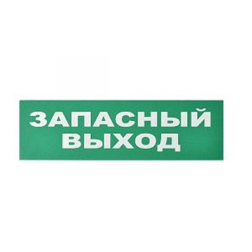 Сменное табло «Запасный выход» для светоуказателя Молния