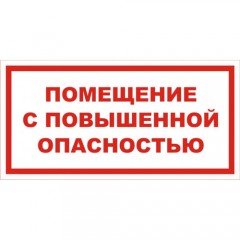 Знак V13 (плакат) «Помещение с повышенной опасностью»
