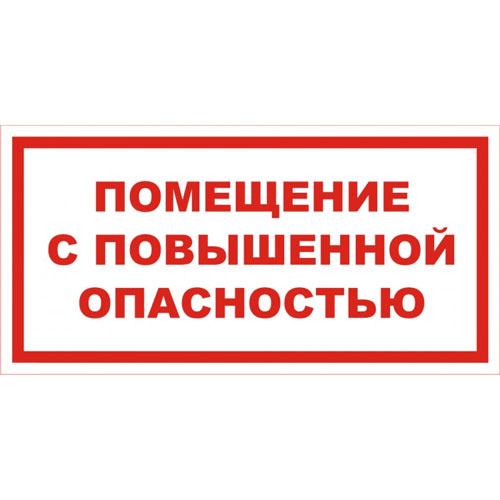 Знак V13 (плакат) «Помещение с повышенной опасностью»
