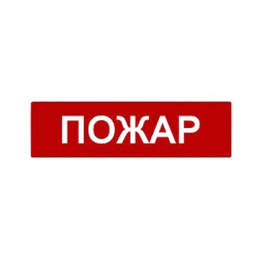 Сменное табло «Пожар» для светоуказателя Молния