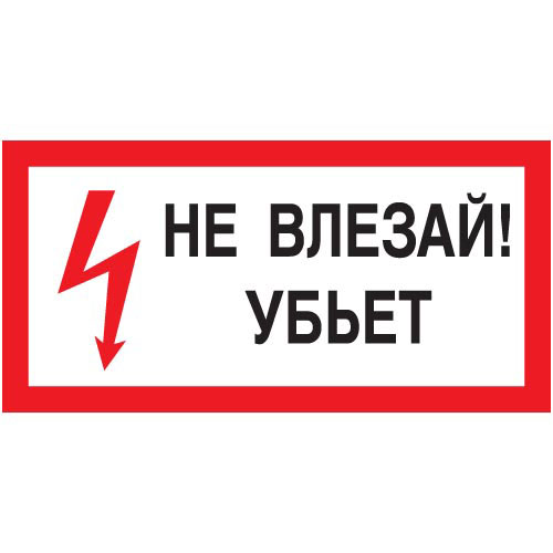 Знак А13 (плакат) «Не влезай! Убьет»