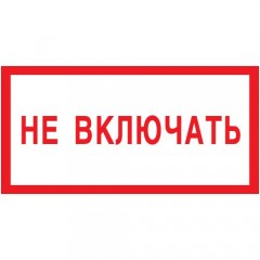 Знак V10 (плакат) «Не включать»