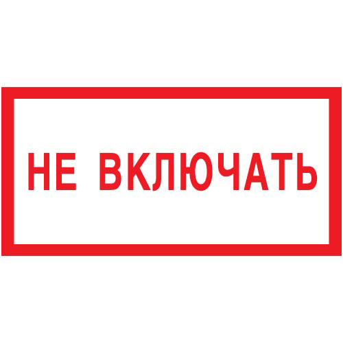 Знак V10 (плакат) «Не включать»