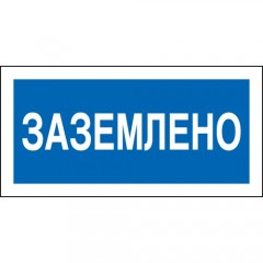 Знак А05 (плакат) «Заземлено»