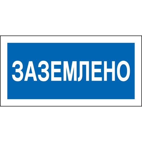 Знак А05 (плакат) «Заземлено»