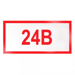 Знак Z02 (плакат) «Указатель напряжения - 24В»