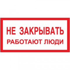 Знак А04 (плакат) «Не закрывать работают люди»