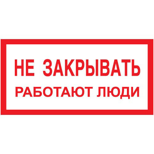 Знак А04 (плакат) «Не закрывать работают люди»
