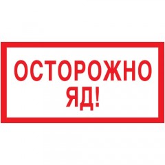 Знак V01 (плакат) «Осторожно яд!»