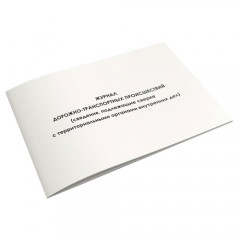 Журнал дорожно-транспортных происшествий (Ж84)