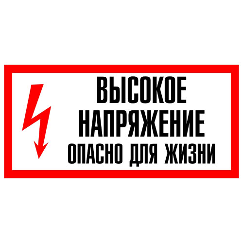 Знак А15 (плакат) «Высокое напряжение. Опасно для жизни»