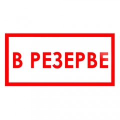 Знак V07 (плакат) «В резерве»