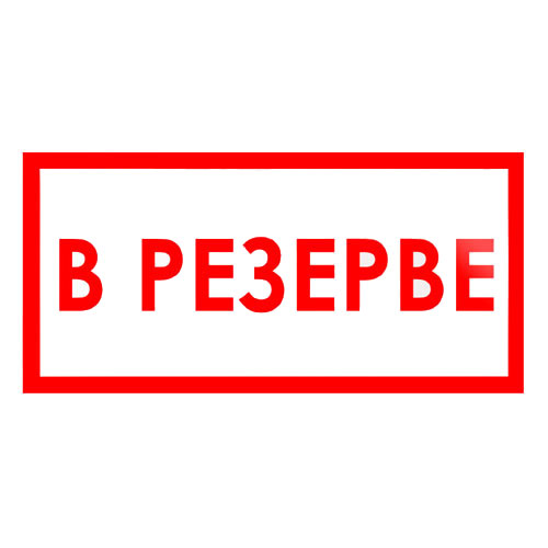 Знак V07 (плакат) «В резерве»
