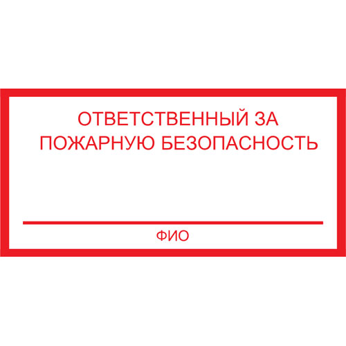Знак F21 Ответственный за пожарную безопасность