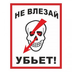Знак А23 (плакат) «Не влезай! Убьет!»