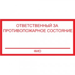 Знак F22 Ответственный за противопожарное состояние