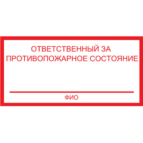 Знак F22 Ответственный за противопожарное состояние