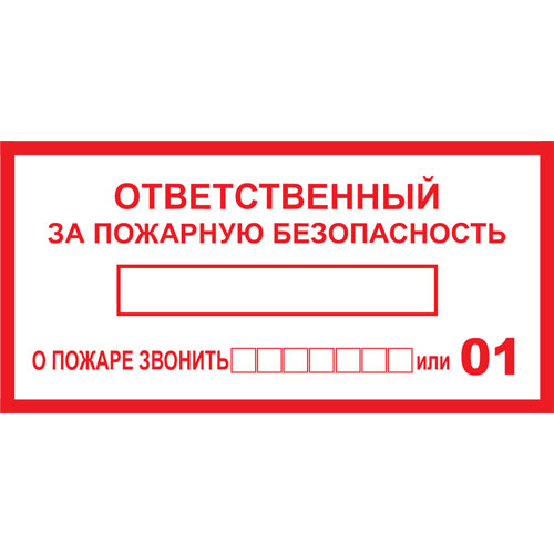 Знак F20 Ответственный за пожарную безопасность / Звони 01