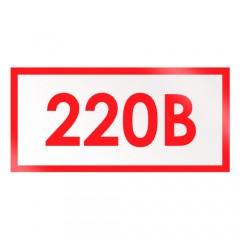 Знак Z05 (плакат) «Указатель напряжения - 220В»