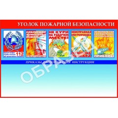 Стенд УПБ 04 - Уголок пожарной безопасности совмещенный (1200х800 мм)