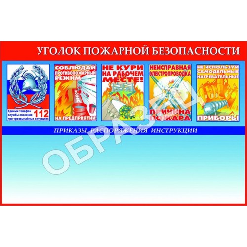 Стенд УПБ 04 - Уголок пожарной безопасности совмещенный (1200х800 мм)