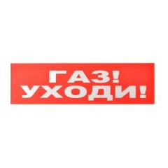 Сменное табло «Газ! Уходи!» для светоуказателя Молния