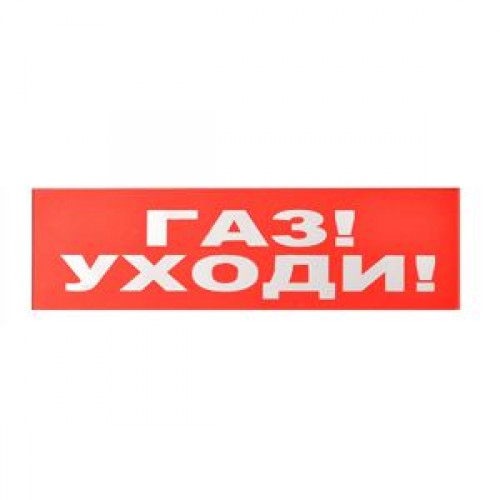 Сменное табло «Газ! Уходи!» для светоуказателя Молния