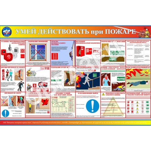 Стенд ПБ-01 - Умей действовать при пожаре (1200х800 мм)