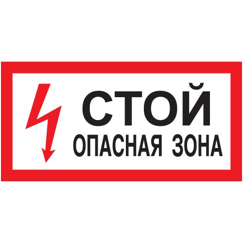 Знак А11 (плакат) «Стой! Опасная зона»