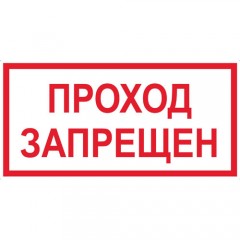 Знак V14 (плакат) «Проход запрещен»